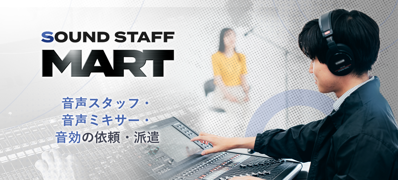 音声スタッフ・音声ミキサー・音効の依頼・手配